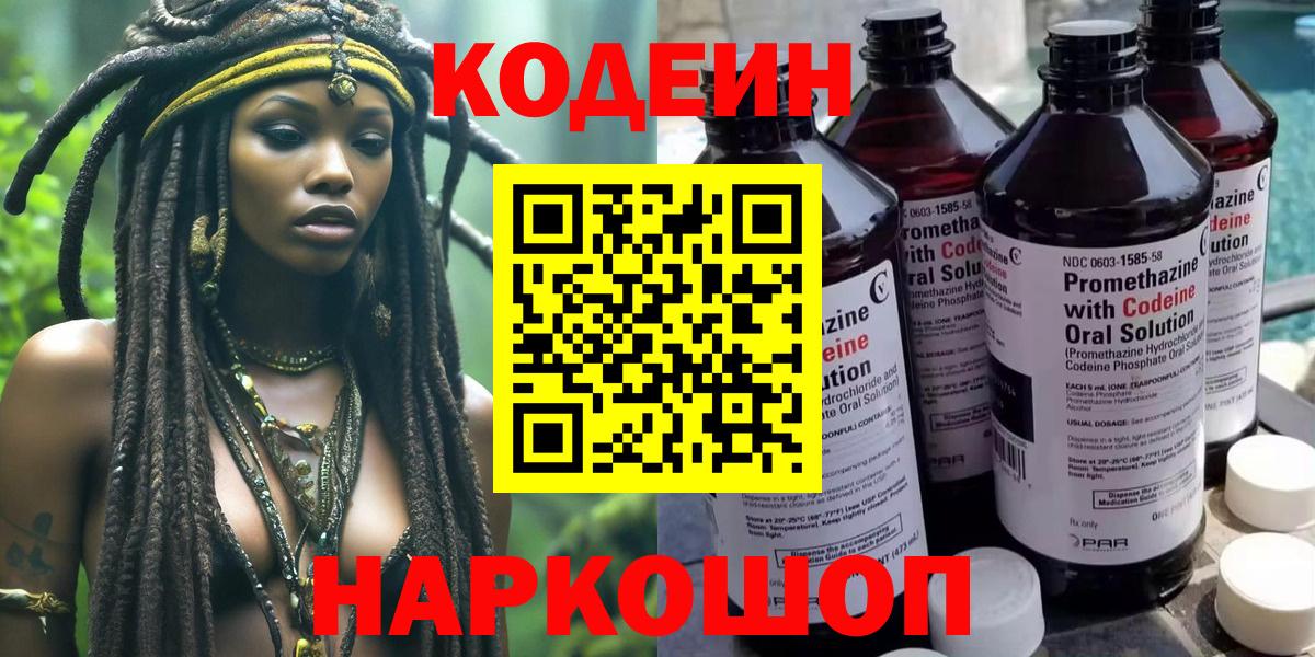 Гай  Кодеин Purple Drank  Codein напиток Lean (лин)  Вход с VPN 